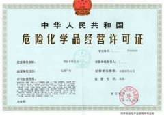 怎么辦理危險化學品經(jīng)營許可證,?；C好辦么?